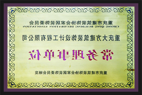 <a href='http://qfuj.671582.com'>新萄新京十大正规网站</a>常务理事单位